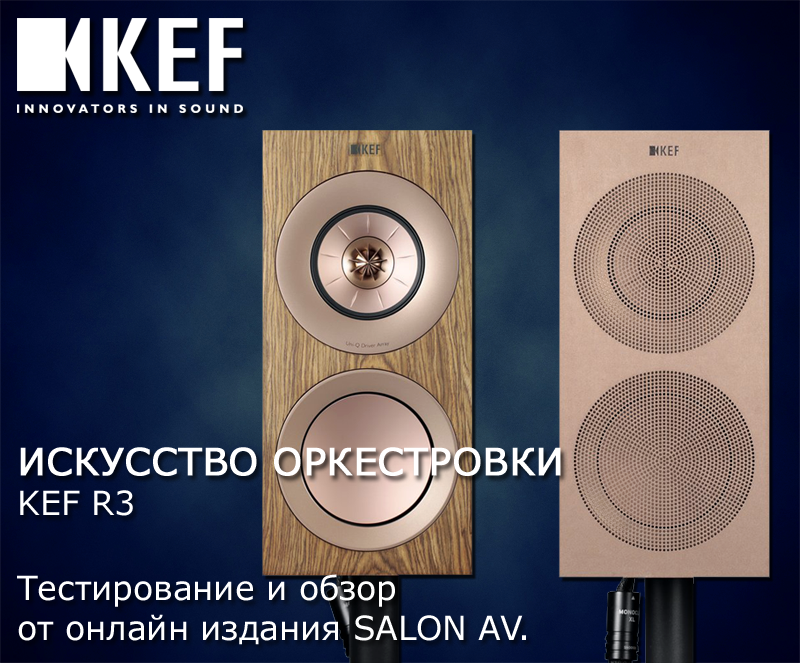 ИСКУССТВО ОРКЕСТРОВКИ - Акустические системы KEF R3. Тестирование и обзор от онлайн издания SALON AV.