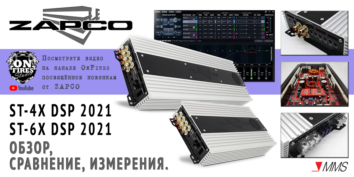 Zapco ST-4X и ST-6X DSP 2021 - Тестирование процессорных усилителей АВ класса от YouTube канала OnFires. Обзор, сравнение, измерения. 