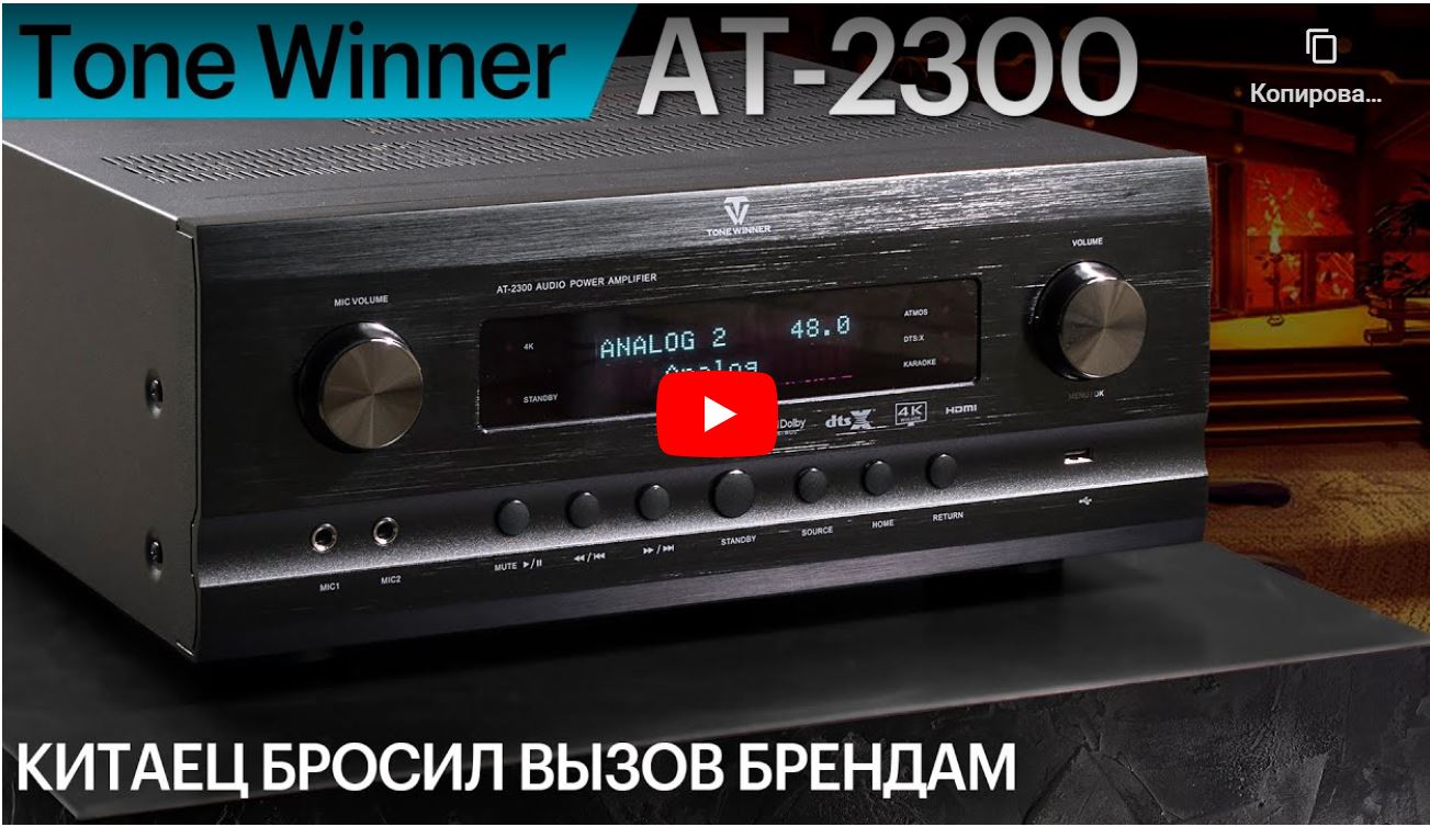 Обзор AV-ресивера Tone Winner AT-2300, подготовленный экспертами компании Pult.ru.