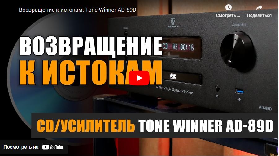 CD проигрыватель Tone Winner AD-89D. Возвращение к истокам - обзор, подготовленный youtube-каналом НАУМОВ 2.0.