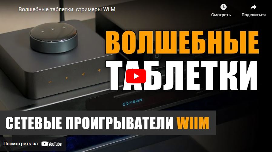 Обзор стримеров WIIM, подготовленный youtube каналом НАУМОВ 2.0.