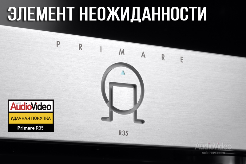 ЭЛЕМЕНТ НЕОЖИДАННОСТИ - Фонокорректор Primare R35. Тестирование и обзор от онлайн издания SALON AV