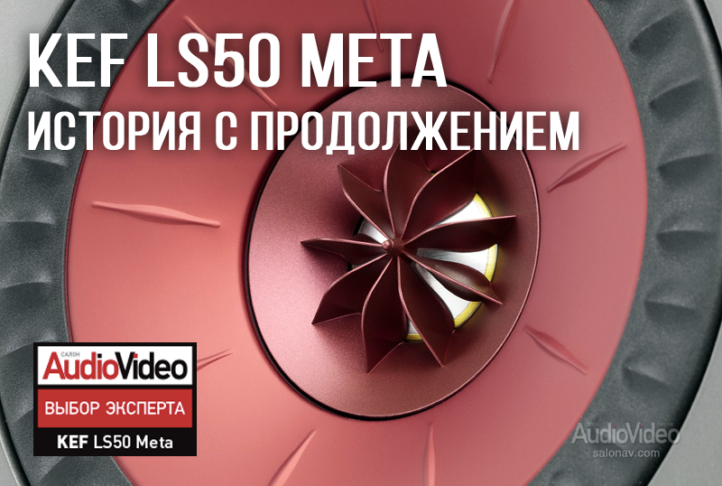 ИСТОРИЯ С ПРОДОЛЖЕНИЕМ - Акустические системы KEF LS50 Meta. Тестирование и обзор от онлайн издания SALON AV.  Выбор Эксперта!